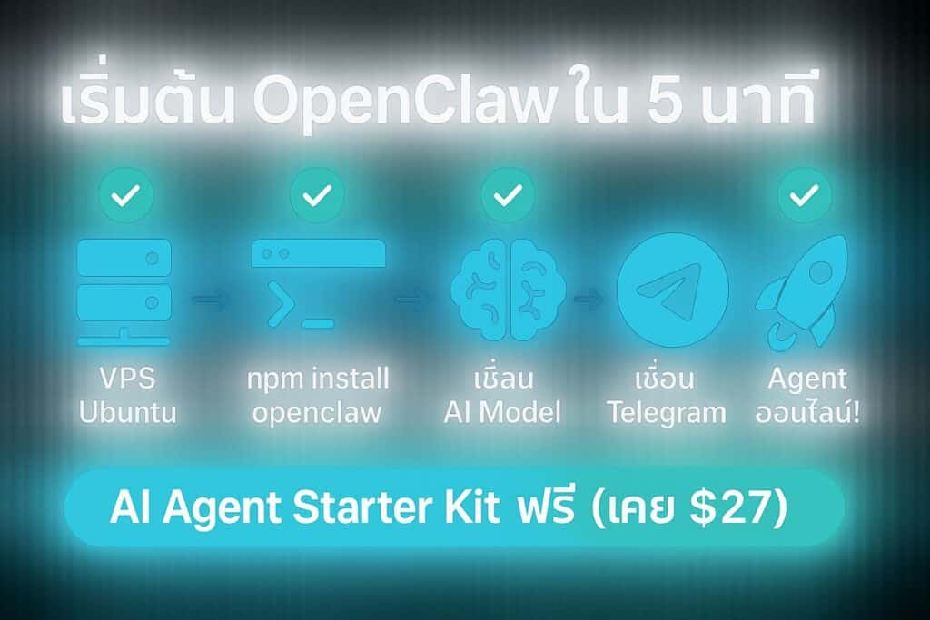 เริ่มต้นใช้ OpenClaw — คู่มือตั้งค่า AI Agent ครบจบในที่เดียว + Starter ...